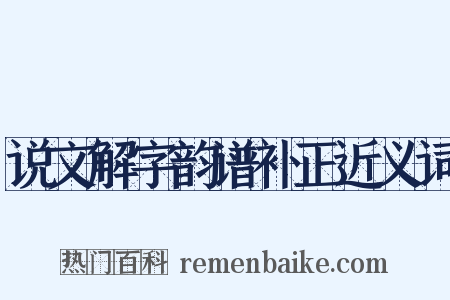 说文解字韵谱补正近义词是什么意思的图片